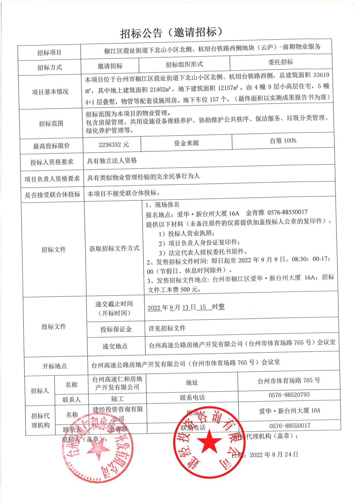 椒江區葭沚街道下北山小區北側、杭紹臺鐵路西側地塊（云廬）前期物業服務招標公告.jpg